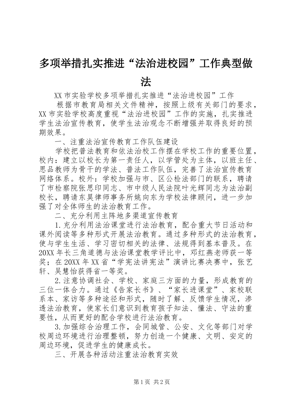 2024年多项举措扎实推进法治进校园工作典型做法_第1页