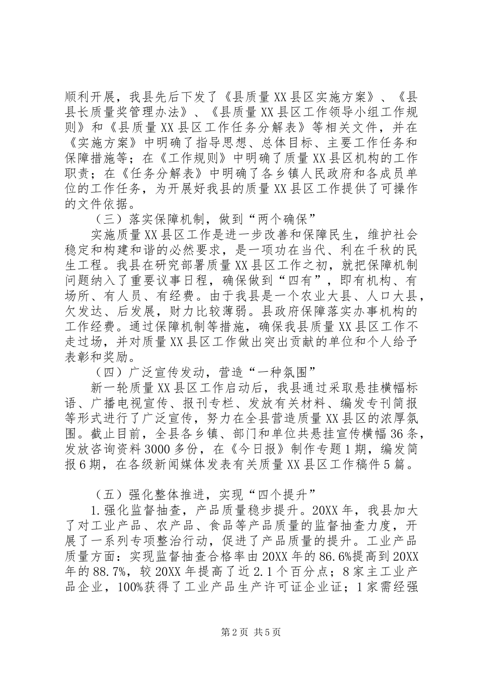 2024年县开展质量县区情况汇报_第2页