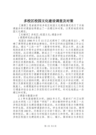 2024年多校区校园文化建设调查及对策