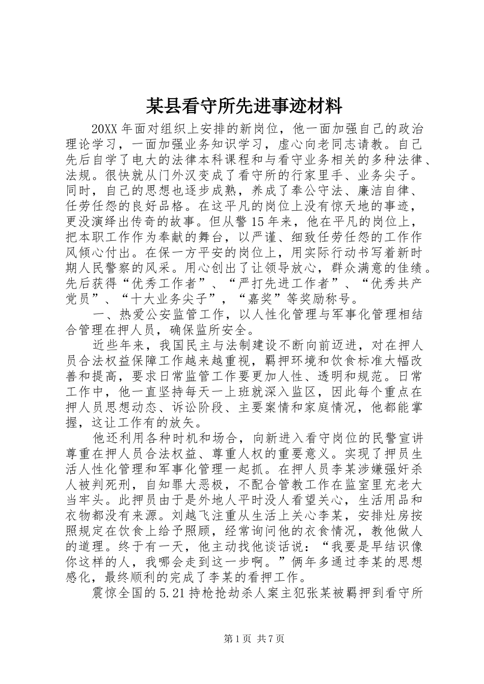 2024年县看守所先进事迹材料_第1页