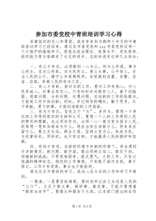 2024年参加市委党校中青班培训学习心得