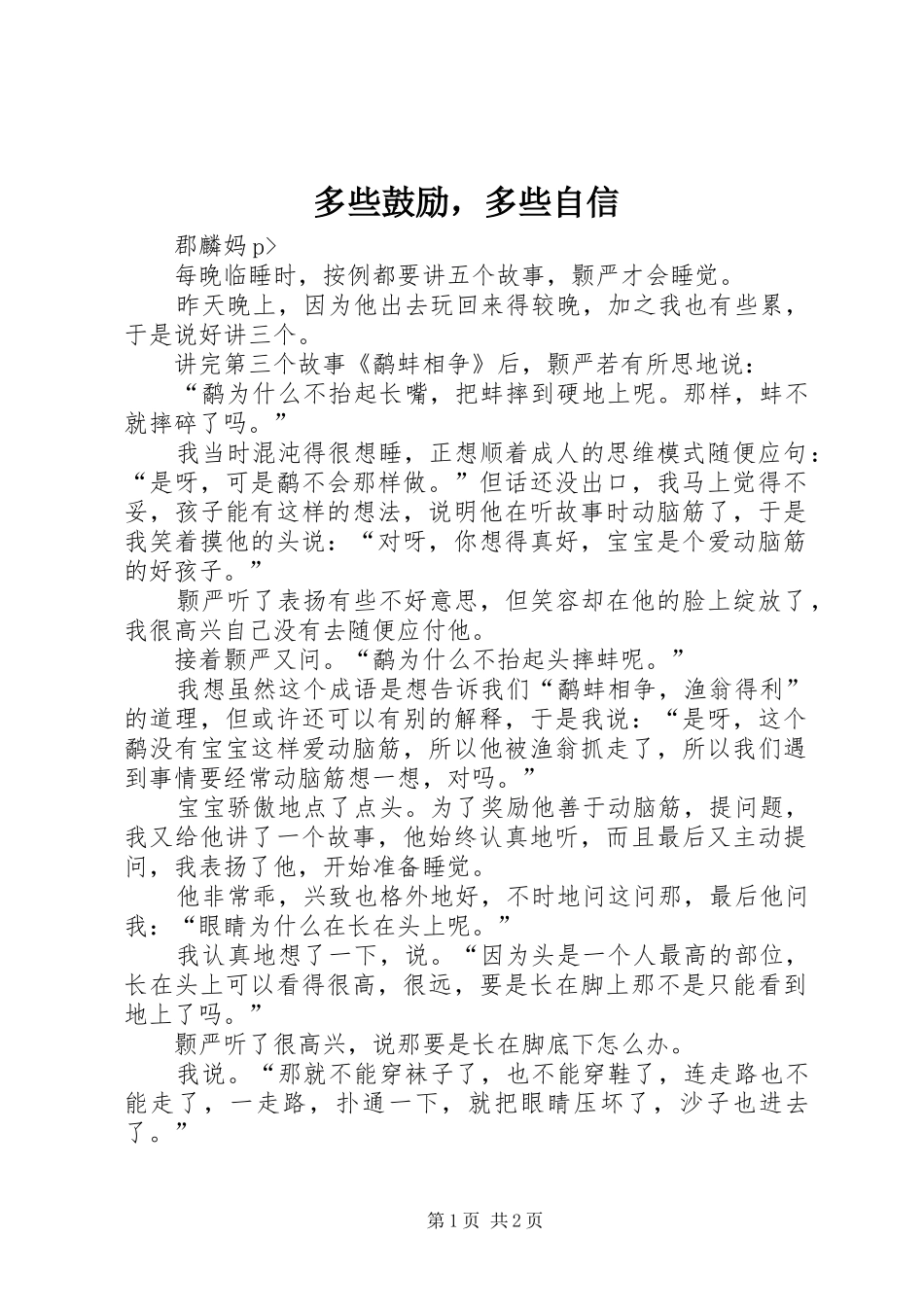 2024年多些鼓励，多些自信_第1页