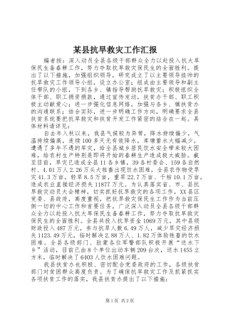 2024年县抗旱救灾工作汇报