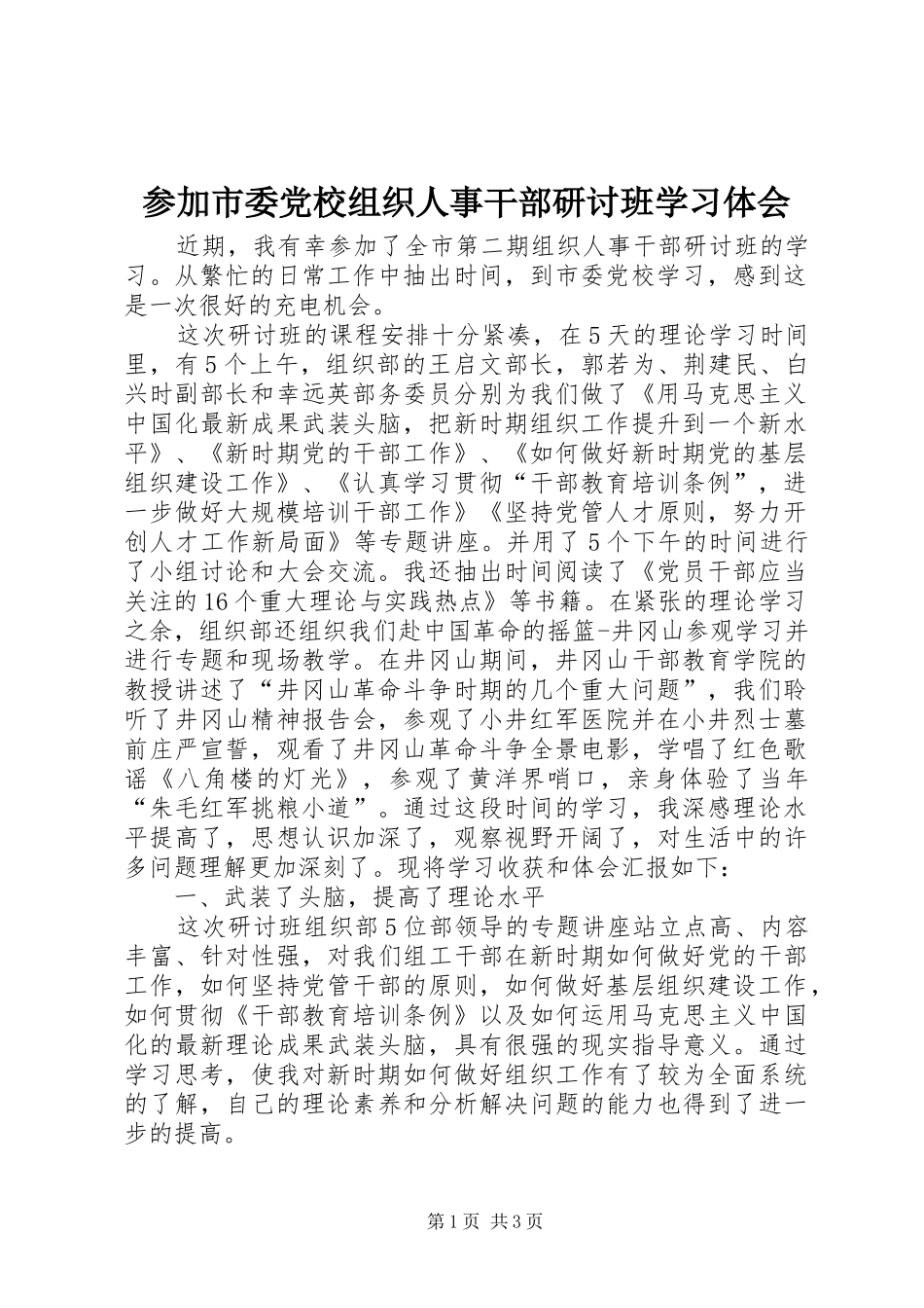 2024年参加市委党校组织人事干部研讨班学习体会_第1页