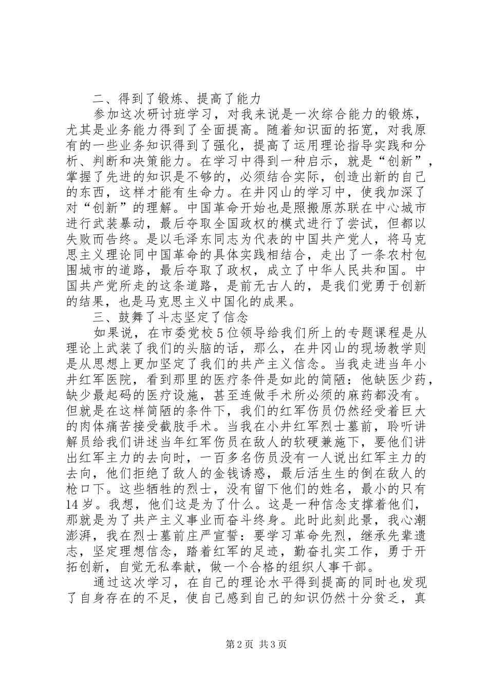 2024年参加市委党校组织人事干部研讨班学习体会_第2页