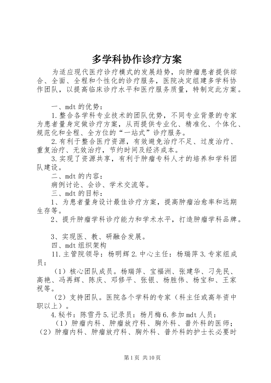2024年多学科协作诊疗方案_第1页