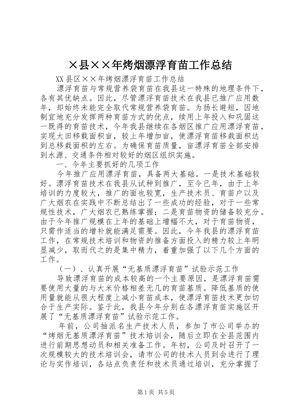 2024年县烤烟漂浮育苗工作总结_第1页
