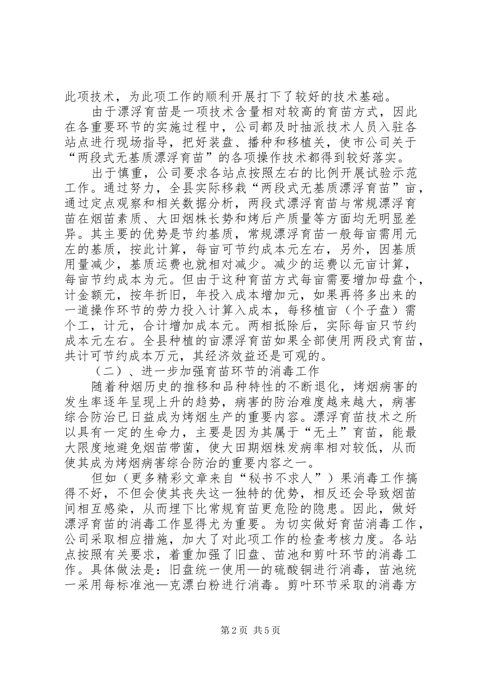2024年县烤烟漂浮育苗工作总结_第2页