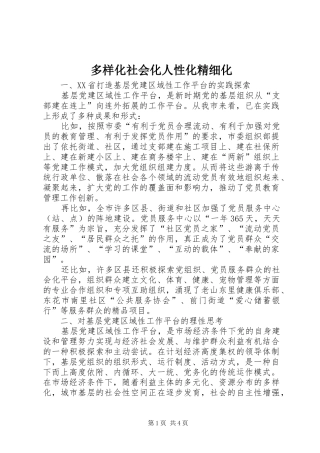 2024年多样化社会化人性化精细化