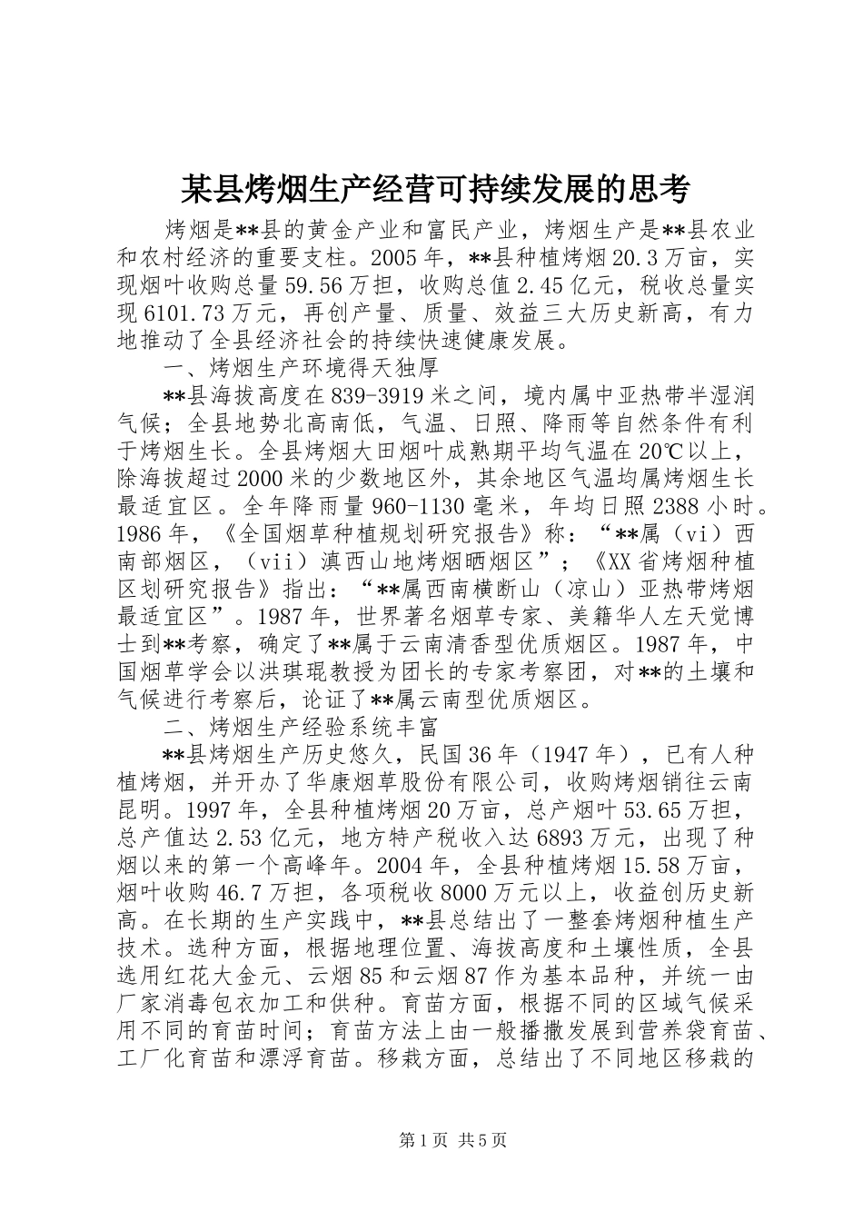 2024年县烤烟生产经营可持续发展的思考_第1页