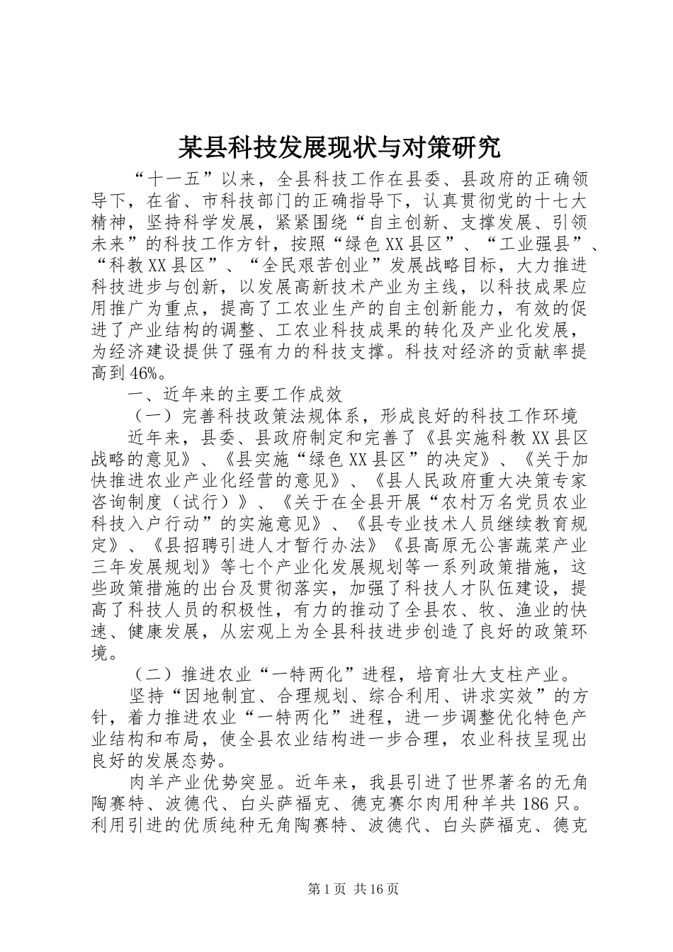 2024年县科技发展现状与对策研究_第1页
