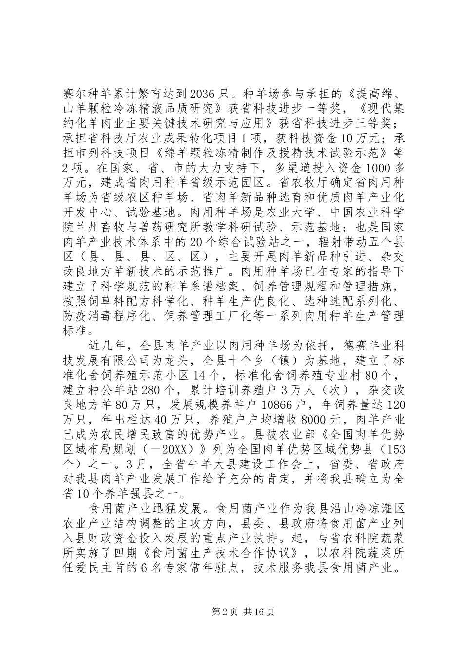 2024年县科技发展现状与对策研究_第2页