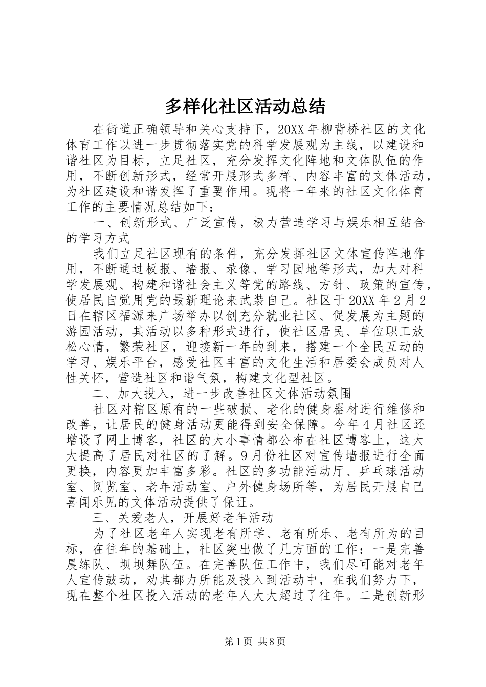 2024年多样化社区活动总结_第1页