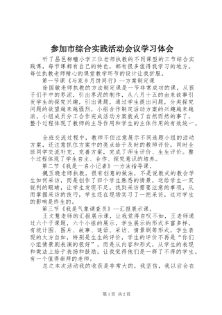 2024年参加市综合实践活动会议学习体会