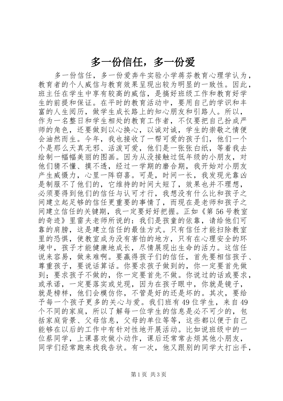 2024年多一份信任，多一份爱_第1页