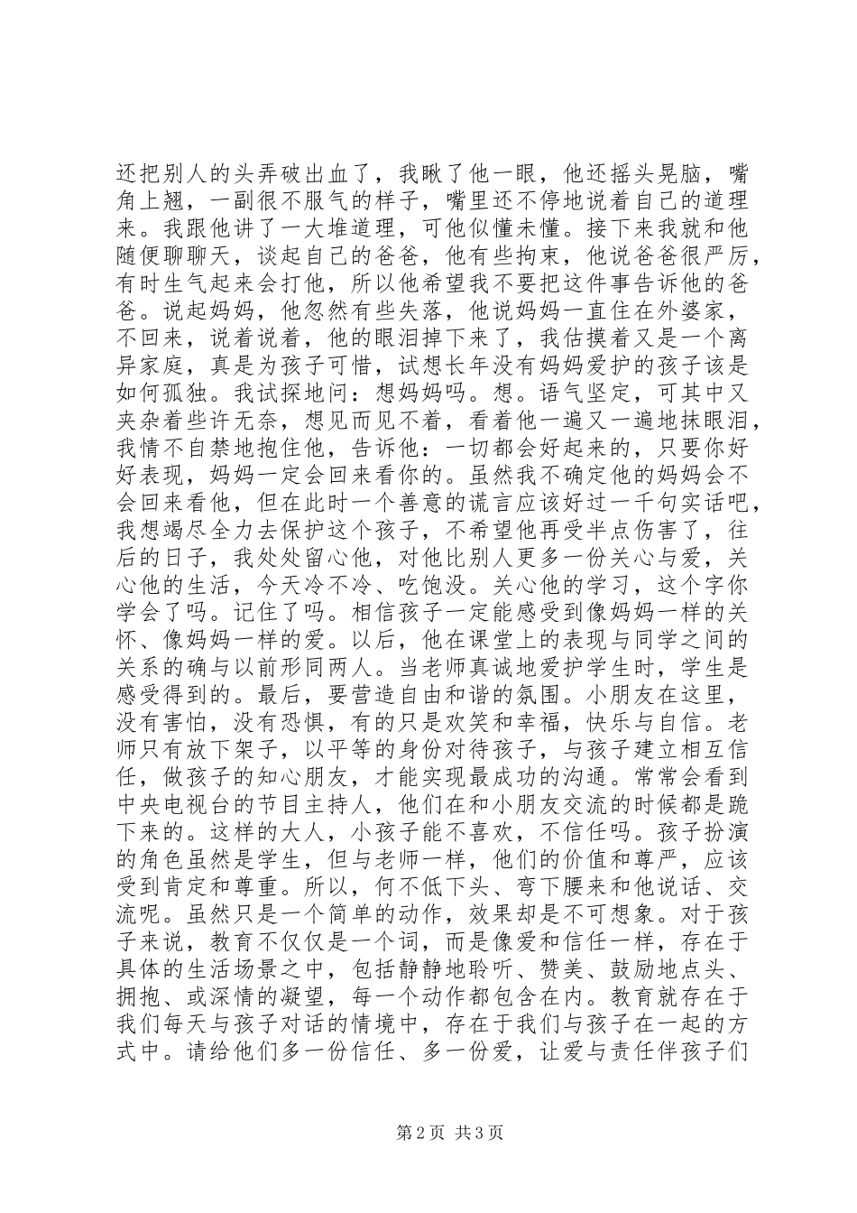 2024年多一份信任，多一份爱_第2页