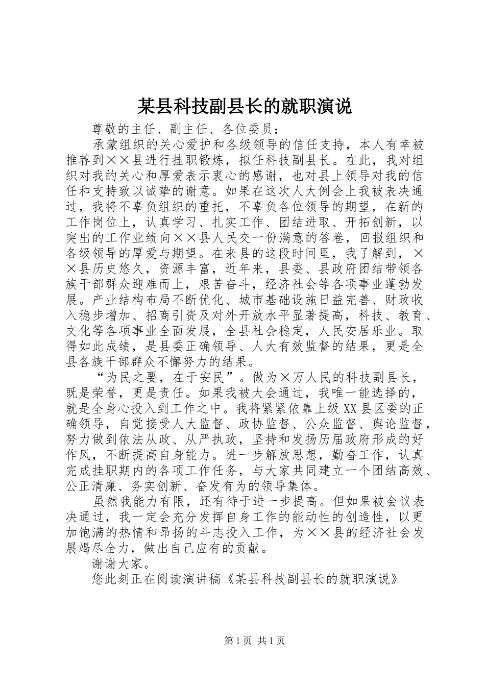 2024年县科技副县长的就职演说_第1页