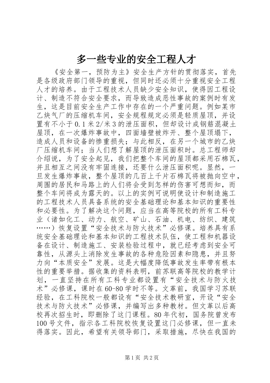 2024年多一些专业的安全工程人才_第1页
