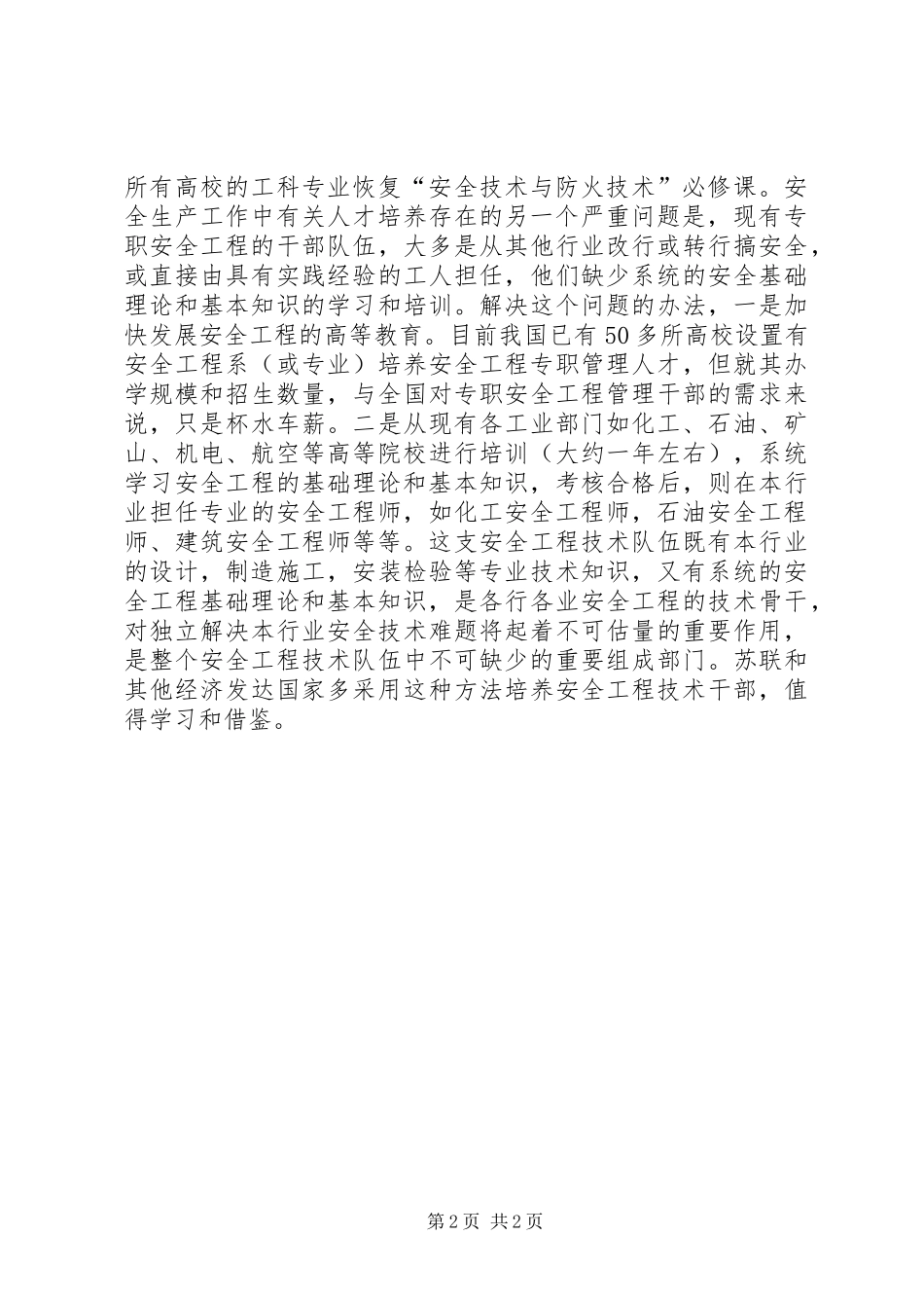 2024年多一些专业的安全工程人才_第2页