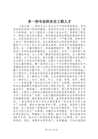 2024年多一些专业的安全工程人才