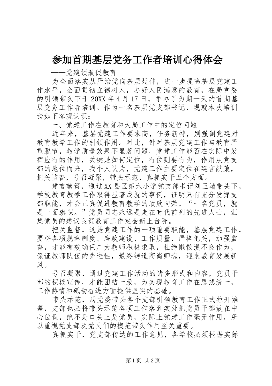 2024年参加首期基层党务工作者培训心得体会_第1页