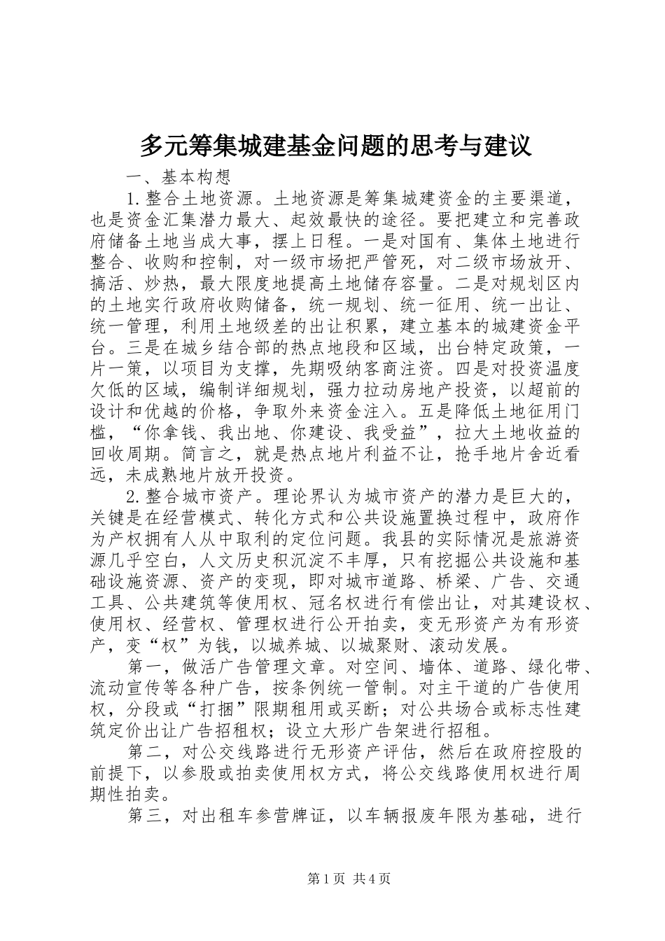 2024年多元筹集城建基金问题的思考与建议_第1页