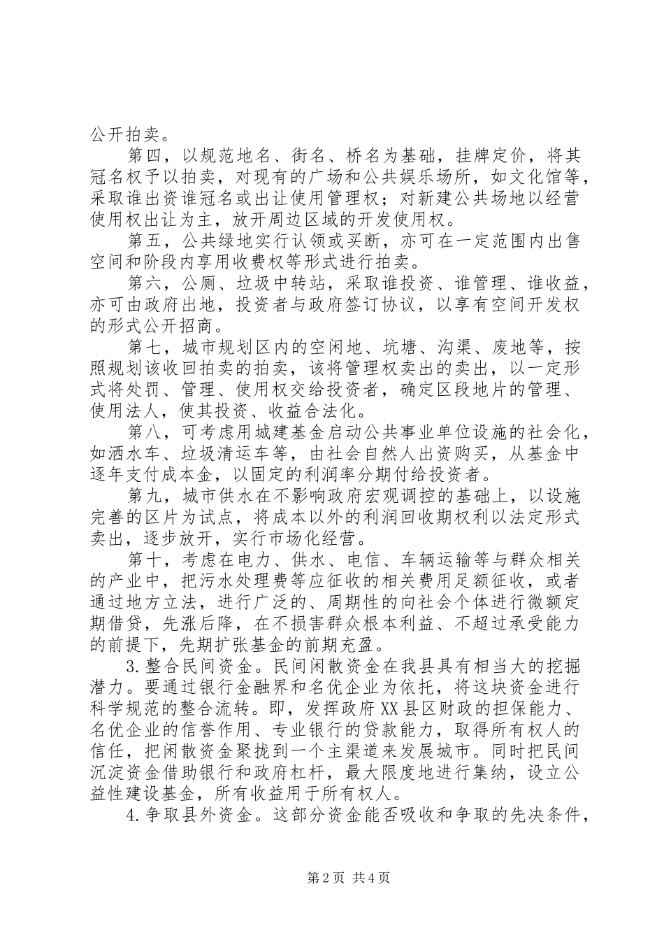 2024年多元筹集城建基金问题的思考与建议_第2页