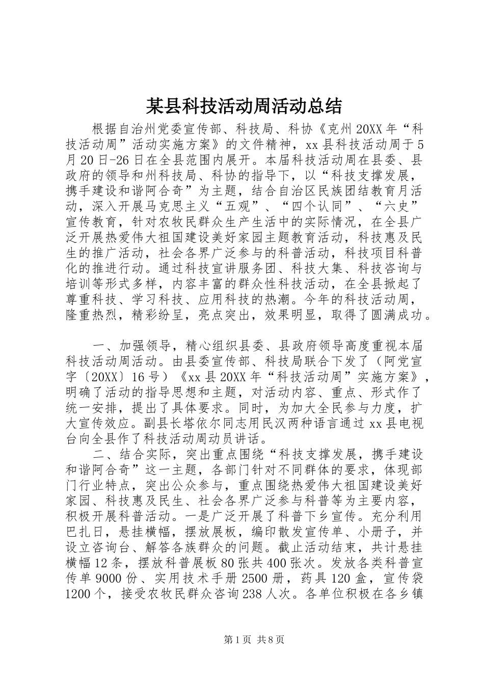 2024年县科技活动周活动总结_第1页