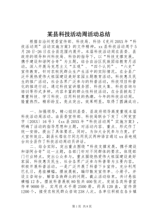 2024年县科技活动周活动总结