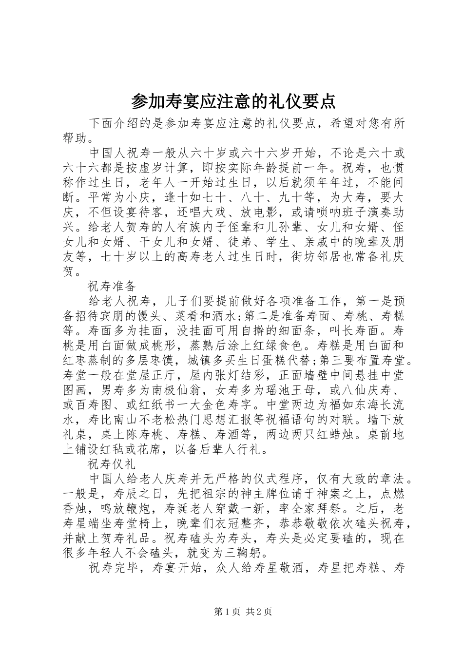 2024年参加寿宴应注意的礼仪要点_第1页