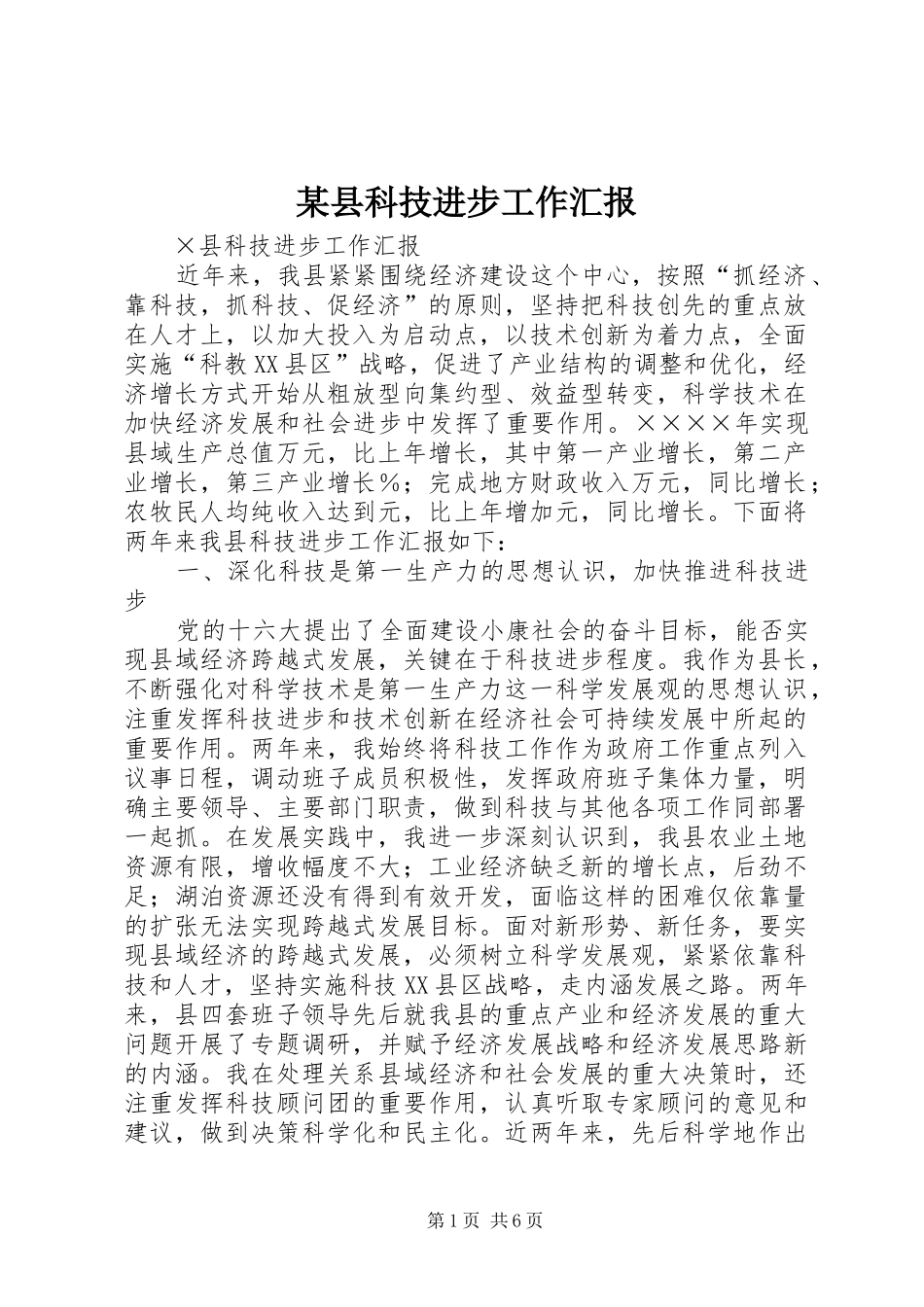 2024年县科技进步工作汇报_第1页