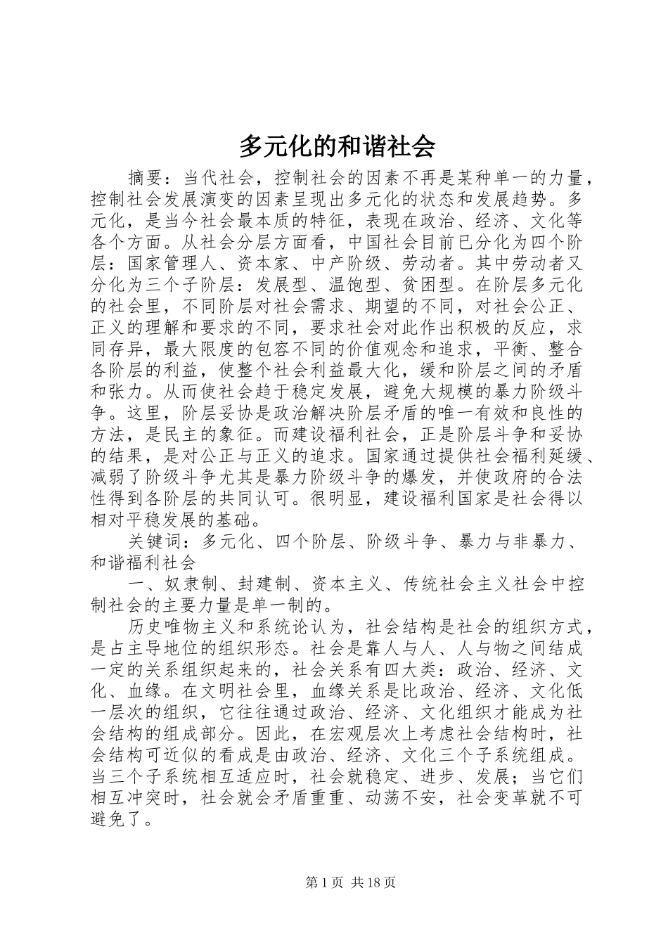 2024年多元化的和谐社会_第1页