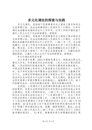 2024年多元化调处的探索与实践