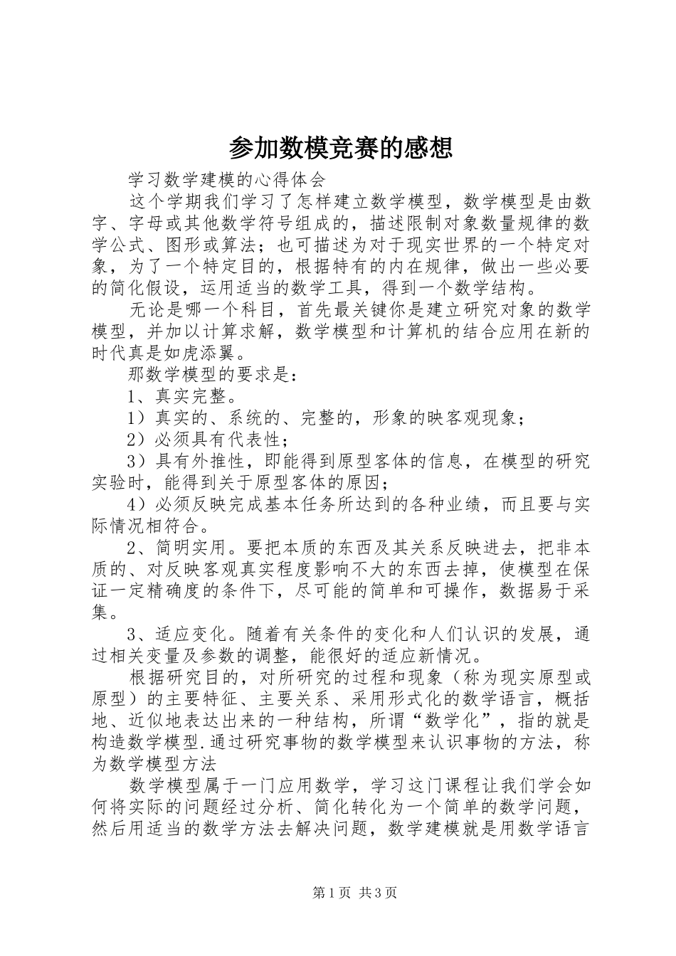 2024年参加数模竞赛的感想_第1页