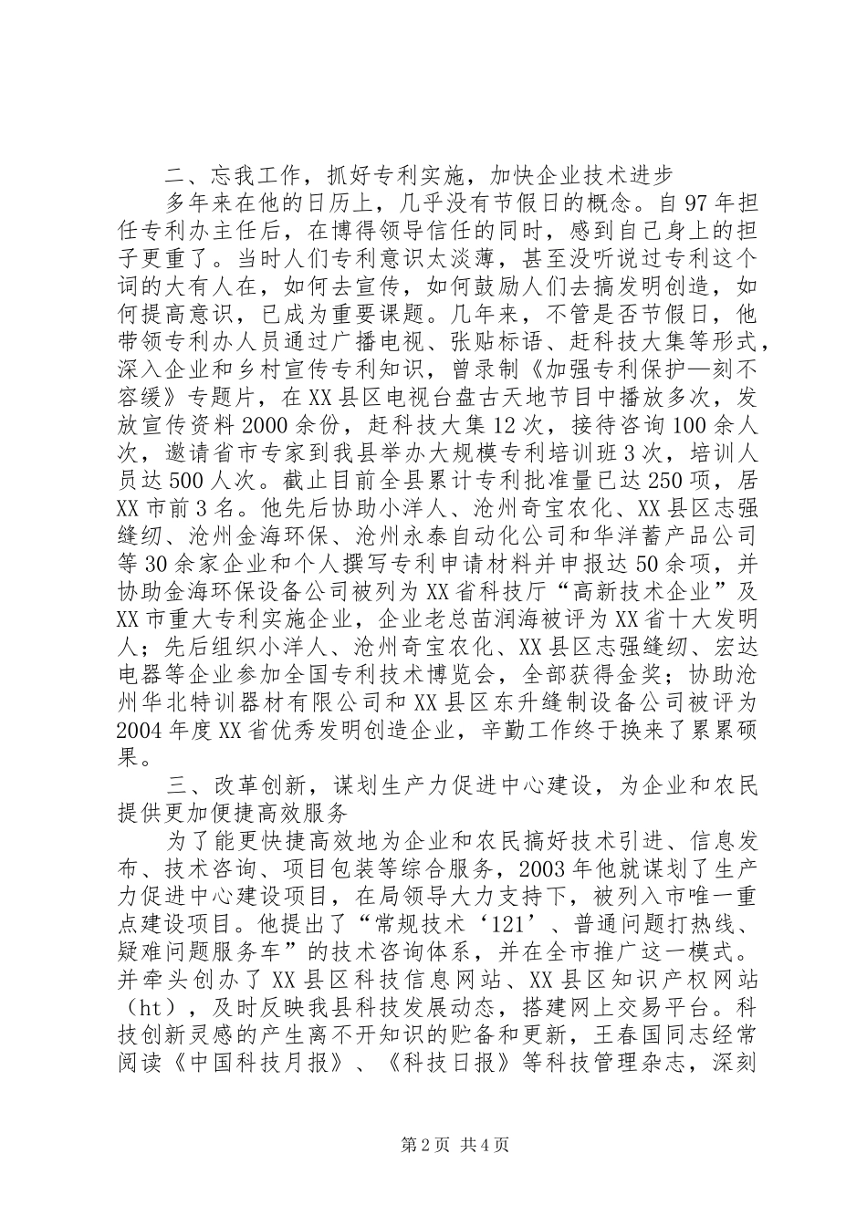 2024年县科技局同志先进事迹_第2页