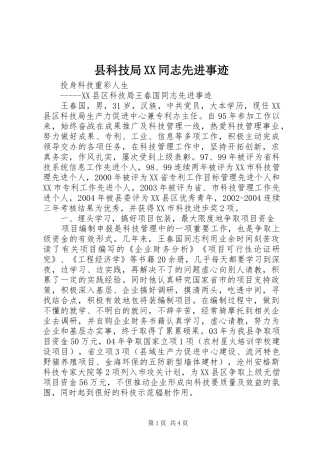 2024年县科技局同志先进事迹