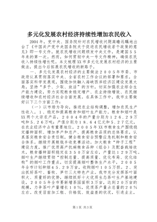2024年多元化发展农村经济持续性增加农民收入