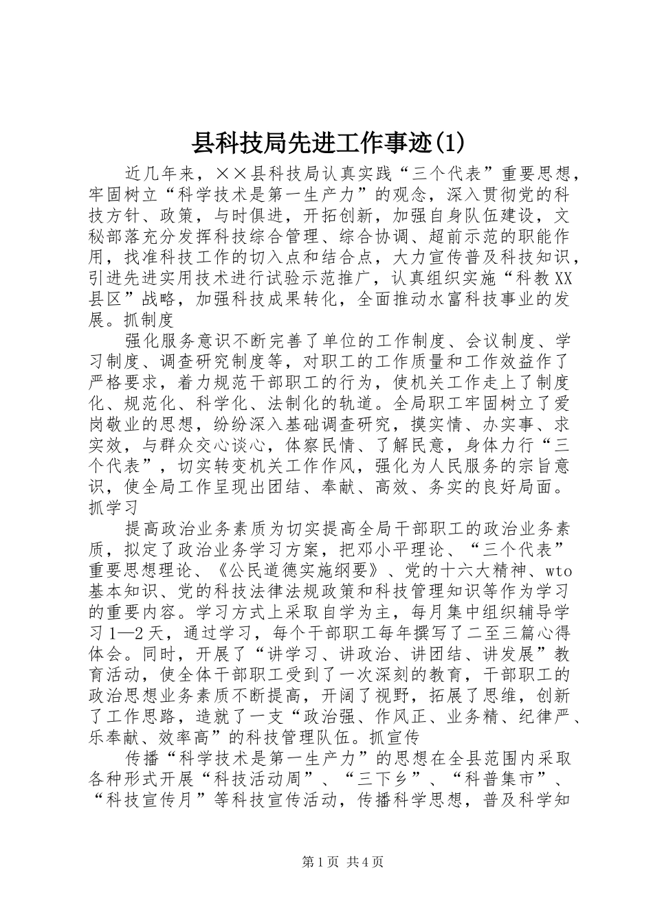 2024年县科技局先进工作事迹_第1页