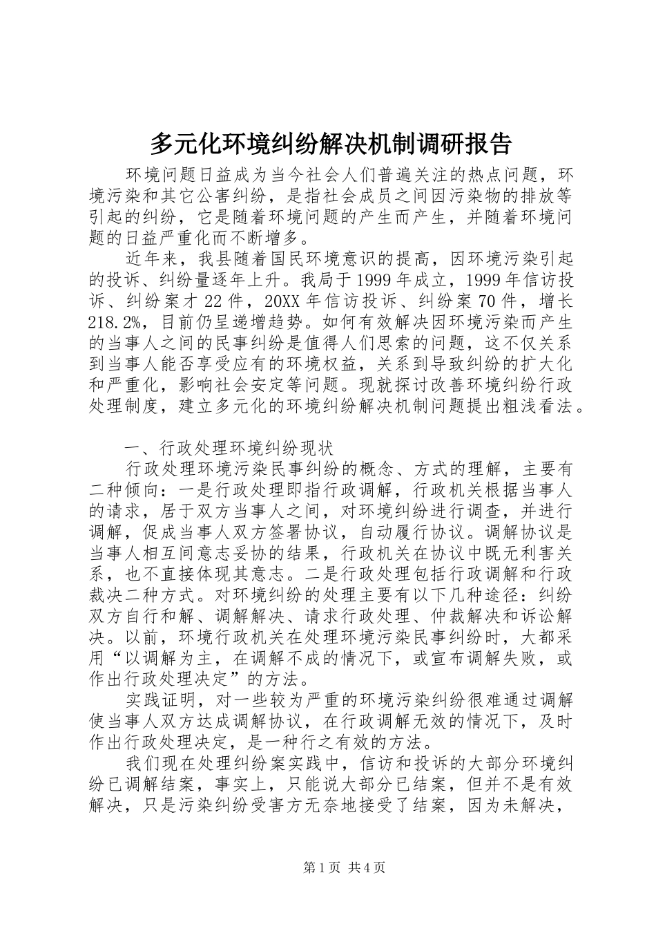 2024年多元化环境纠纷解决机制调研报告_第1页