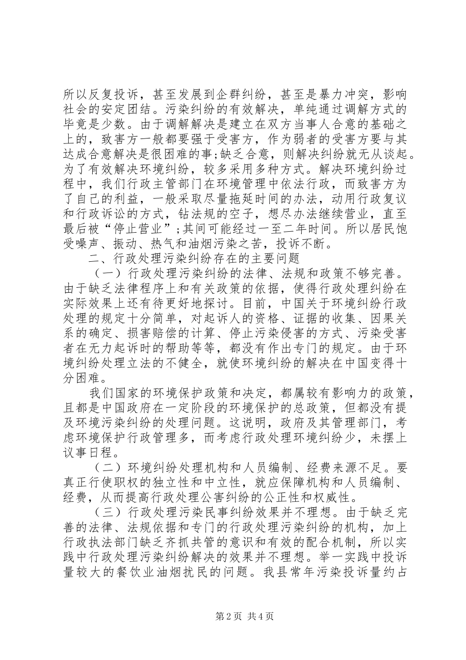 2024年多元化环境纠纷解决机制调研报告_第2页