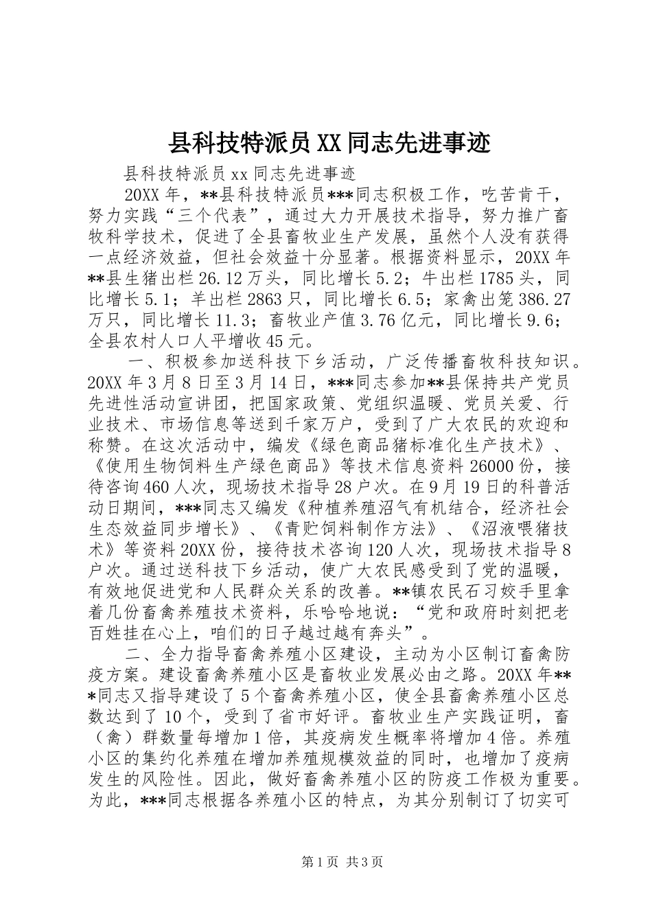 2024年县科技特派员同志先进事迹_第1页