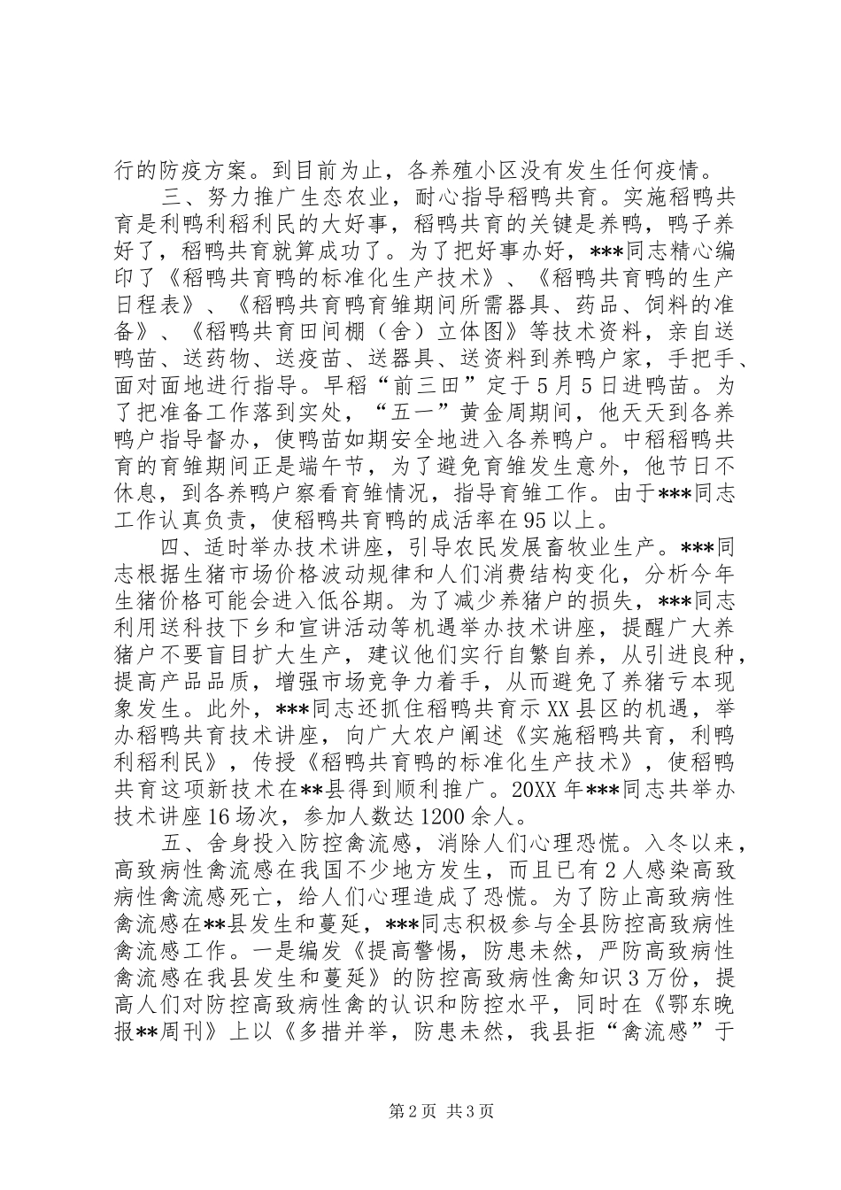 2024年县科技特派员同志先进事迹_第2页