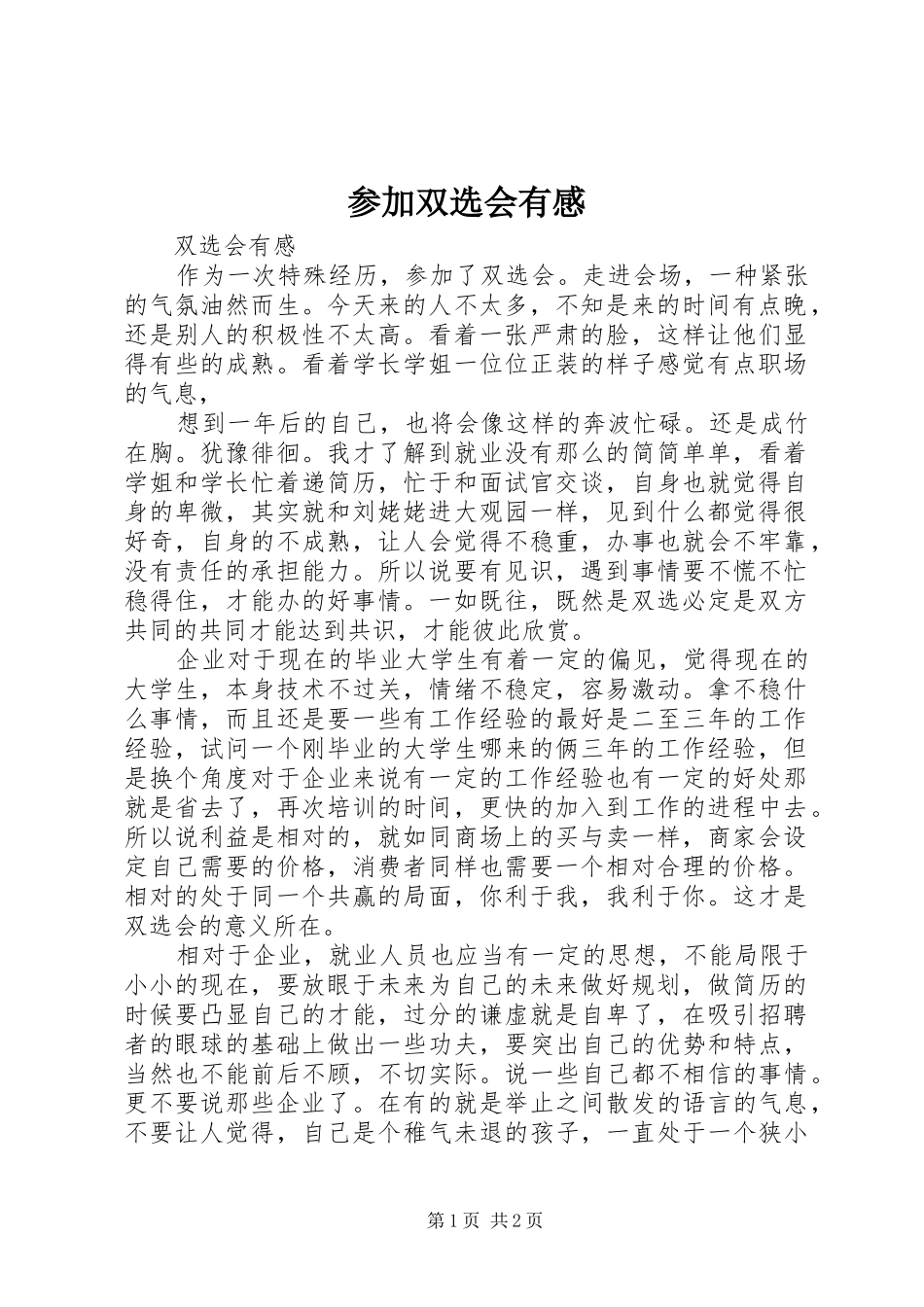 2024年参加双选会有感_第1页