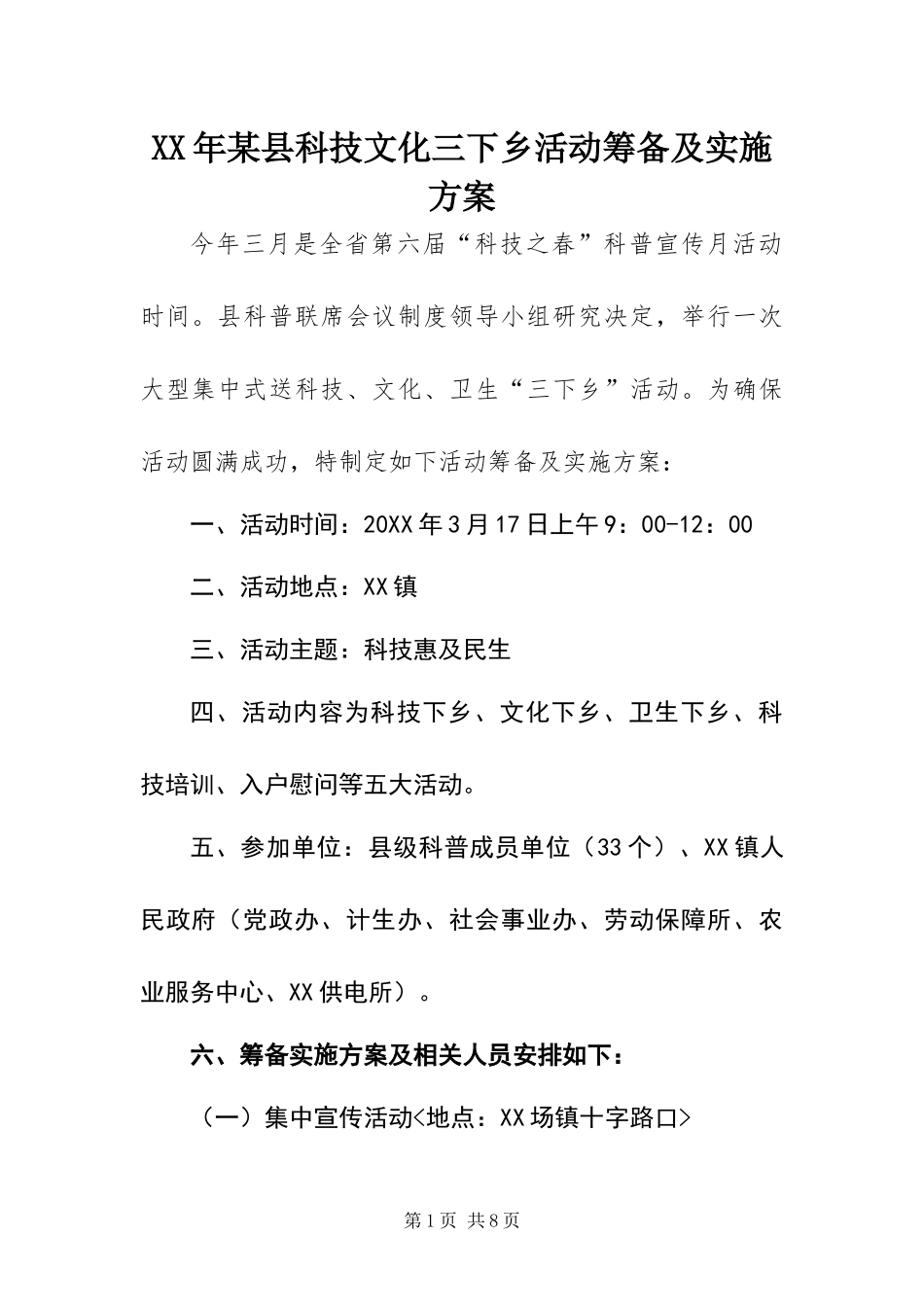 2024年县科技文化三下乡活动筹备及实施方案_第1页