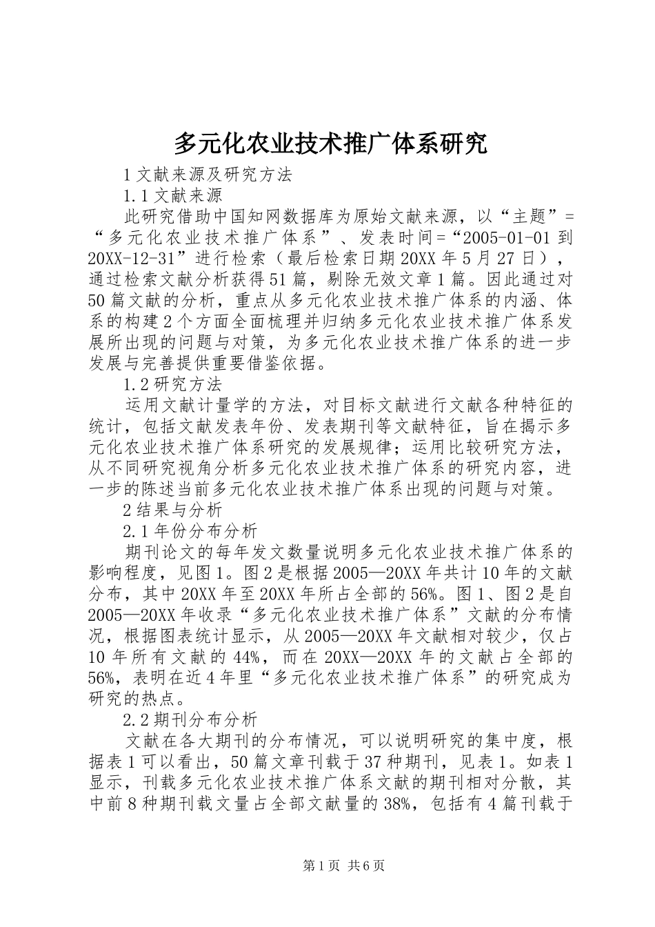 2024年多元化农业技术推广体系研究_第1页