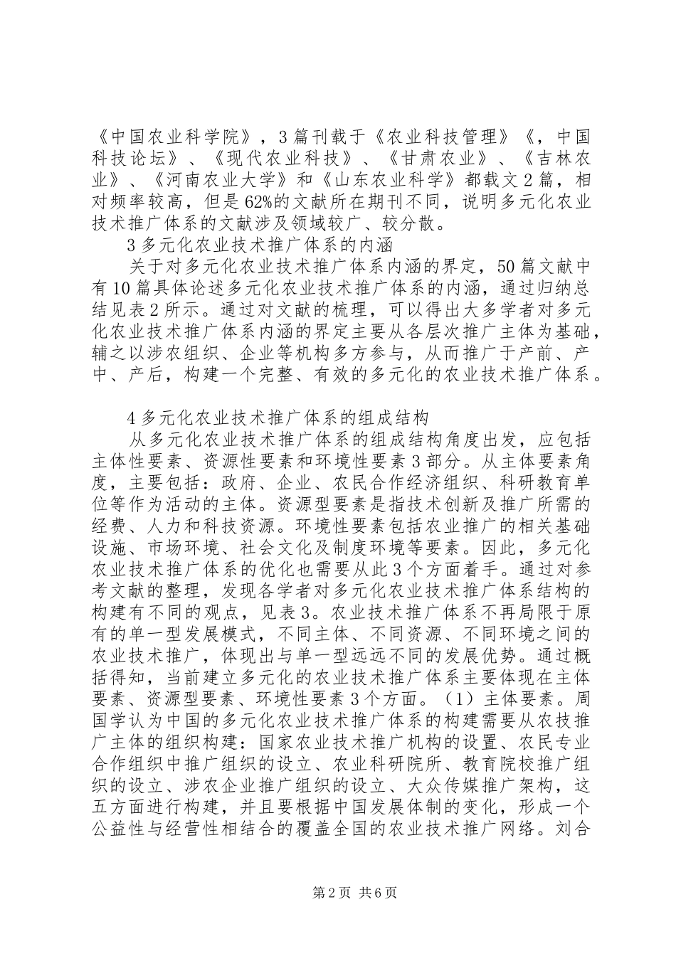 2024年多元化农业技术推广体系研究_第2页