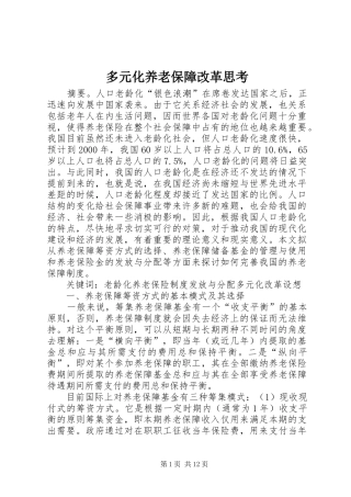 2024年多元化养老保障改革思考