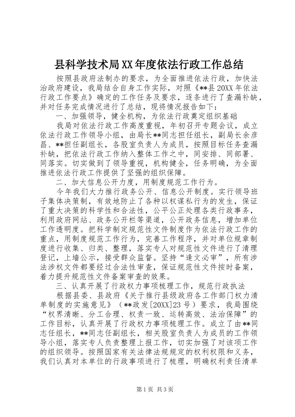 2024年县科学技术局年度依法行政工作总结_第1页