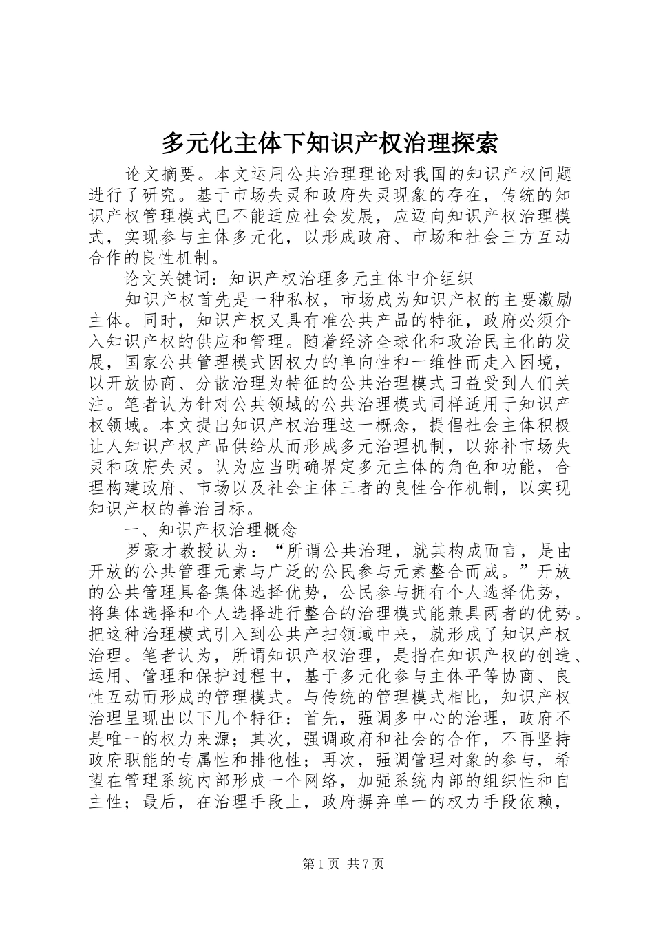 2024年多元化主体下知识产权治理探索_第1页