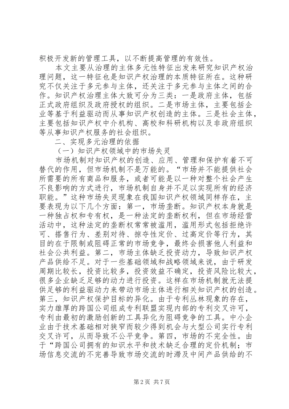 2024年多元化主体下知识产权治理探索_第2页